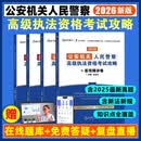 2026版公安机关人民警察高级执法资格考试攻略【客观精讲卷+主观精讲卷+历年真题客观卷+历年真题主观卷】4本套 法中教育名师团队打造 