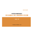 包邮 2025年版四川省建设工程工程量清单计价定额-房屋建筑与装饰工程 共2册 2025四川土建 2025四川市政定额 全套2025四川定额