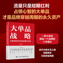 大单品战略：兴趣电商时代的品牌增长法则 大单品战略：兴趣电商时代的品牌增长法则