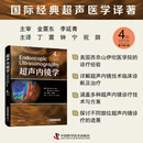 超声内镜学 原书第4版 国际经典超声医学译著 金震东李延青主审 中国科技出版社