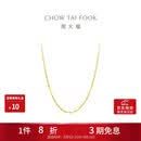 周大福时尚水波链18K金项链/素链 45cm E121035生日礼物