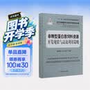 非粮型蛋白质饲料资源开发现状与高效利用策略/当代动物营养与饲料科学精品专著自然观察生命教育少儿启蒙暑期学习专业阅读权威出版专业读者国家重点