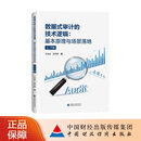 数据式审计的技术逻辑：基本原理与场景落地 王会金 郑石桥 著