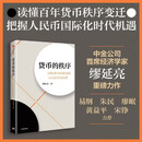 货币的秩序