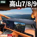 易鲨适用25款魏牌高山7/8/9仪表台避光垫中控台防晒防滑内饰改装配件 高山7/8/9仪表台遮光垫【绒款黑色】