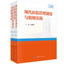 现代医院管理制度与精细实践：上下册