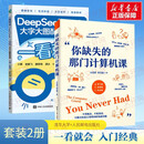 你缺失的那门计算机课+一看就会DEEPSEEK+豆包 清华大学出版社等 万其琛邓文迪 著等 书籍 图书