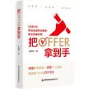 把OFFER拿到手：30年HR写给应届毕业生的择业实操手册