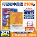 蝶变学园蝶变初中英语2100词 七八九年级英语单词记背神器 2027中考复习词汇大全默写本 必背词汇考频乱序版 背单词高频词汇 语法全解与训练  全国通用 【记写组合2本】初中英语词汇+默写本