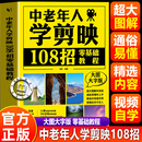 【官方正版】中老年人学剪映108招 108招零基础教程 中老年人学手机操作拍照拍视频简易教程 中老年人学剪映 108招零基础教程 大图大字版谢蓓 剪映视频剪辑技巧方法大全 中老年人学AI 中老年人学剪