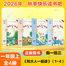 2026年秋季新版【一年级上册】学校 快乐读书吧《和大人一起读》川教版（全4册）