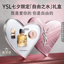 YSL圣罗兰自由之水气场花香50ml持久留香香水礼盒七夕情人节礼物生日女友