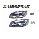 RSRDDY适用于11 13 14 15款大众帕萨特大灯总成 Passat前照灯卤素氙气 一对 原装卤素质保三年