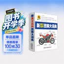 新英汉百科图解大词典