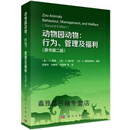 【正版】动物园动物：行为、管理及福利(第二版） G.霍西等著，田秀华等译 科学出版社