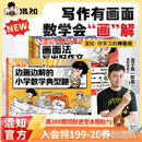 混知【新书首发】 画面法写出好作文共5册边画边解的小学数学典型题写作有公式+脑中有画面=写出好作文漫画童书小学教辅系列 画面法写出好作文+边画边解的小学典型题