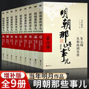 【京东包邮  当天发货】明朝那些事儿 全套9册 增补版 当年明月著部 明朝的那些事儿明史大明王朝南明史中国史 明朝那些事儿全套9册 增补版 【明朝那些事儿】全套9本