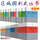 区域国别史丛书30册15种 美国史 理想与现实+法国史三卷+俄国史五卷+加拿大史+日本史+越南通史+中亚史六卷+巴西史+印度洋史+丹麦史+新西兰史+意大利简史+葡萄牙史+阿拉伯简史+德意志史商务印书馆