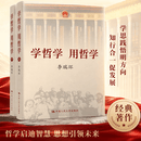 学哲学 用哲学 （平装）按专题摘编、真实记录李瑞环同志学习运用马克思主义哲学马克思主义哲学论著辩证唯物主义历史唯物主义