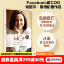 【官方旗舰店】向前一步 谢丽尔·桑德伯格 全新升级珍藏版 女性励志书籍 人生由我 中信出版社图书