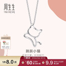 周生生七夕礼物铂金吊坠 Pt950白金小猫吊坠 不含项链78003P定价