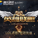 腾讯英雄联盟点券 &端游 lol点券充值值 游戏周边 &充值LOL联盟 1000点卷
