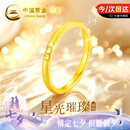 中国黄金（CHINA GOLD）星光璀璨18K金戒指女素圈金戒指七夕情人节礼物送女友老婆生日 【今/次日达】18k金拉丝星光戒指-14#