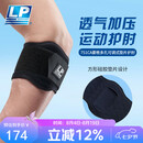 LP网球肘部关节保护套透气加压健身篮球羽毛球专业护肘751CA均码