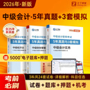 之了5年真题与3年模拟】之了课堂中级会计师历年真题试卷与模拟章节同步习题2026奇兵制胜3三题库试题押题职称考试实务经济法财管财务管理知了26年骑兵致胜练习题 全新升级】中级5年真题与3套模拟 3科全