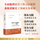 新建工司法解释（一）（二）通讲 ——规范构造与实务展开 司伟 姚盛中 曹菁菁 著  杜万华、冯小光、姚辉联袂推荐法律出版社