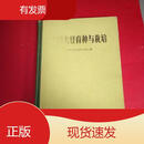 中国大豆育种与栽培 精装农业出版社王强1987-03 中国大豆育种与栽培 精装