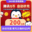 【谨防诈骗】腾讯QQ币 200QB直充秒到 可充腾讯旗下所有游戏王者荣耀和平精英 200Q币【未成年人禁止下单】