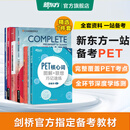 新东方 备考2026剑桥PET全套考试综合教程学生用书青少版模考题核心词语法常见错误单词听力阅读写作 对应朗思B1 【一次通关】PET套装全7册