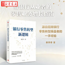 银行零售转型新逻辑 秦季章 著 客户体验 价值创造 新零售战略 银行从业者 零售业务增长指南 中信出版社 湖北新华书店旗舰店 正版书籍