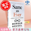 现货 一如既往：永不改变的指南 摩根·豪泽尔 Morgan Housel 《金钱心理学》作者 投资计划  英文原版 Same as Ever