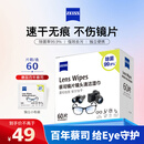 蔡司擦镜纸 眼镜擦拭湿巾相机镜头镜片清洁湿巾 一次性眼镜布无痕擦拭纸 便携独立包装 60片装