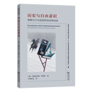 历史与自由意识：黑格尔与马克思的自由辩证法(马克思主义哲学与现代文明文库) [德]安德烈亚斯·阿恩特 著 李靖新弘 译 商务印书馆