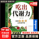 真便宜【官方正版】吃出代谢力科学搭配三餐食材选用技巧家庭健康饮食书从日常三餐入手说清楚食物如何影响身体从根源唤醒身体代谢的方法 吃出代谢力