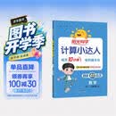 阳光同学 2026秋新版计算小达人二年级上册数学人教版RJ思维训练 小学2年级同步教材口算速算天天练计算能手专项练习册 开学季