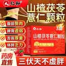 仁和山楂茯苓薏仁颗粒3盒健脾养胃调理去体内湿气重减肥排毒瘦肚子