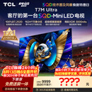 TCLSQD-MiniLED电视 85T7M Ultra【京东独家】85英寸 100%全局高色域 2026新款电视 T7L Ultra