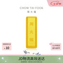 周大福小金砖金条工艺金金币男约5.04g IF1753生日礼物七夕礼物