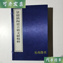 景德镇陶瓷古籍文献精粹 徐田华主编 景德镇市图书馆编印二手书