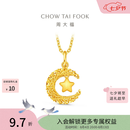周大福星星揽月星月织梦足金黄金吊坠女EOF1634生日礼物七夕礼物 约2.45g计价(工费360)