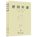 【舒同年谱】由王振主编，是研究舒同最为系统的编年体著述 。
