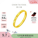 周大福碎冰冰碎金金男女对戒黄金戒指13号约2.1g EOF1216生日礼物