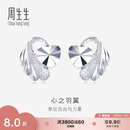 周生生七夕礼物心之羽翼铂金耳钉 Pt950铂金心形耳饰女款 35687E定价