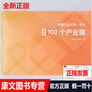 （全新正版）100个产业链 读懂行业的第一本书图解100个产业链