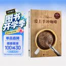 爱上手冲咖啡（日本咖啡之神教你手冲一杯精品咖啡！）咖啡 咖啡店 手冲 美食大赛