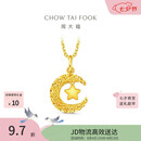 周大福星星揽月星月织梦黄金吊坠女约2.5g EOF1634生日礼物